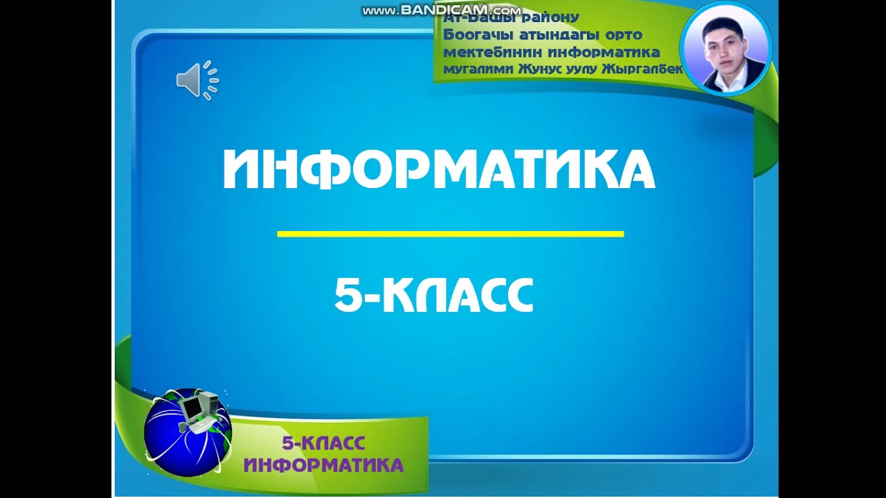 Компьютер текстти даярдоочу негизги инструмент. Тест 9-класс 4-чейрек химия кыргызча. Физика 7 класс кыргызча 3 чейрек 2022.