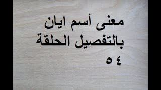 معنى اسم ايان بالتفصيل الحلقة 54