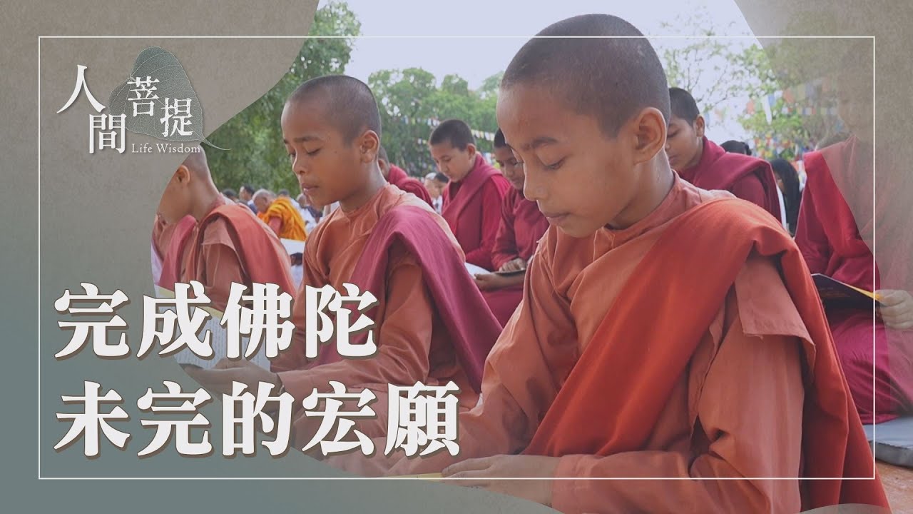 回饋佛陀的故鄉｜無量義經回尼泊爾｜弘法利生無量義｜證嚴上人｜人間菩提 20251225