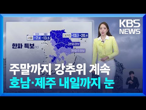 [<strong>날씨</strong>] 주말까지 강추위 계속…호남·제주 내일(9일)까지 <strong>눈</strong> / KBS  2025.02.08.