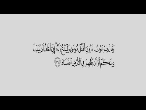 وقال فرعون ذروني اقتل موسى مكتوبة