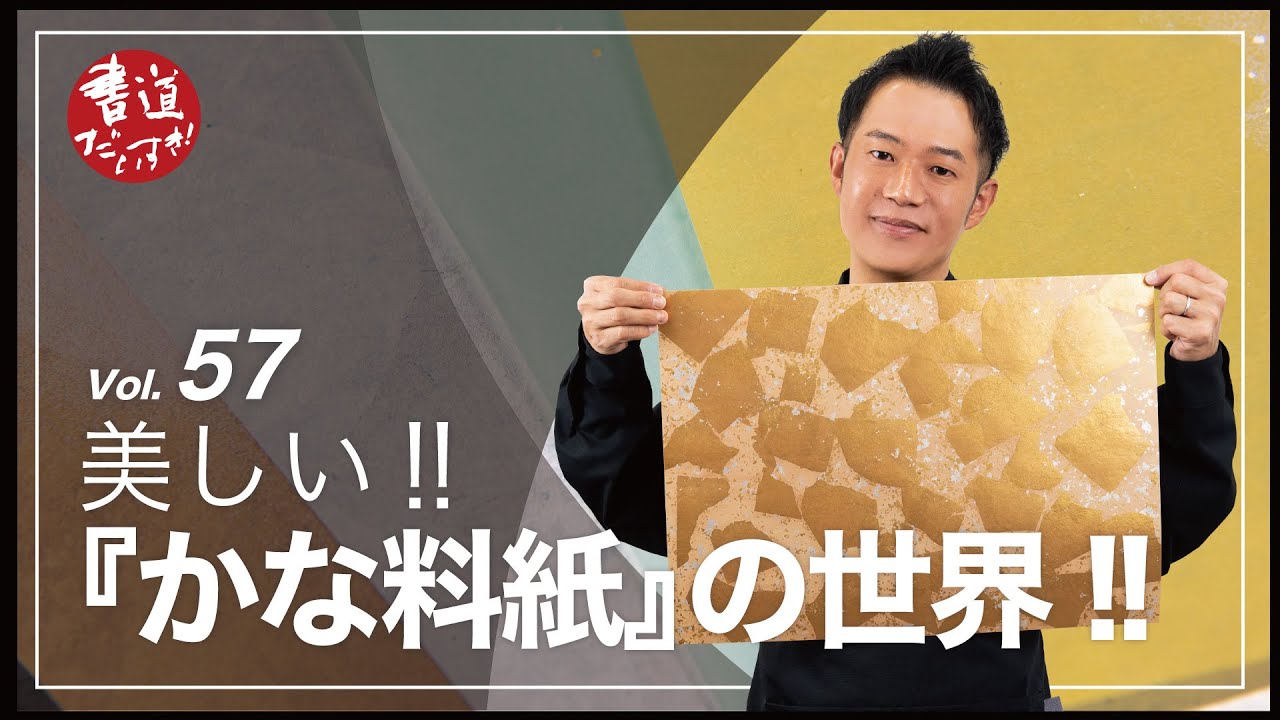第57話 美しい!!『かな料紙』の世界!!【書道】 - YouTube