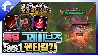 감전 그레이브즈 미쳤네? 롤 하면서 5vs1 펜타킬 처음 아니야? ㅋㅋㅋ