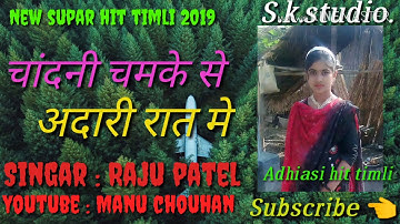 Chadni chamke se andhari rat me --Raju patel --Hit mp timli 2019