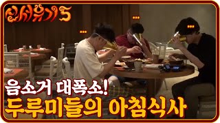 tvnbros5 음소거 대폭소! 두루미들의 아침식사 181007 EP.2