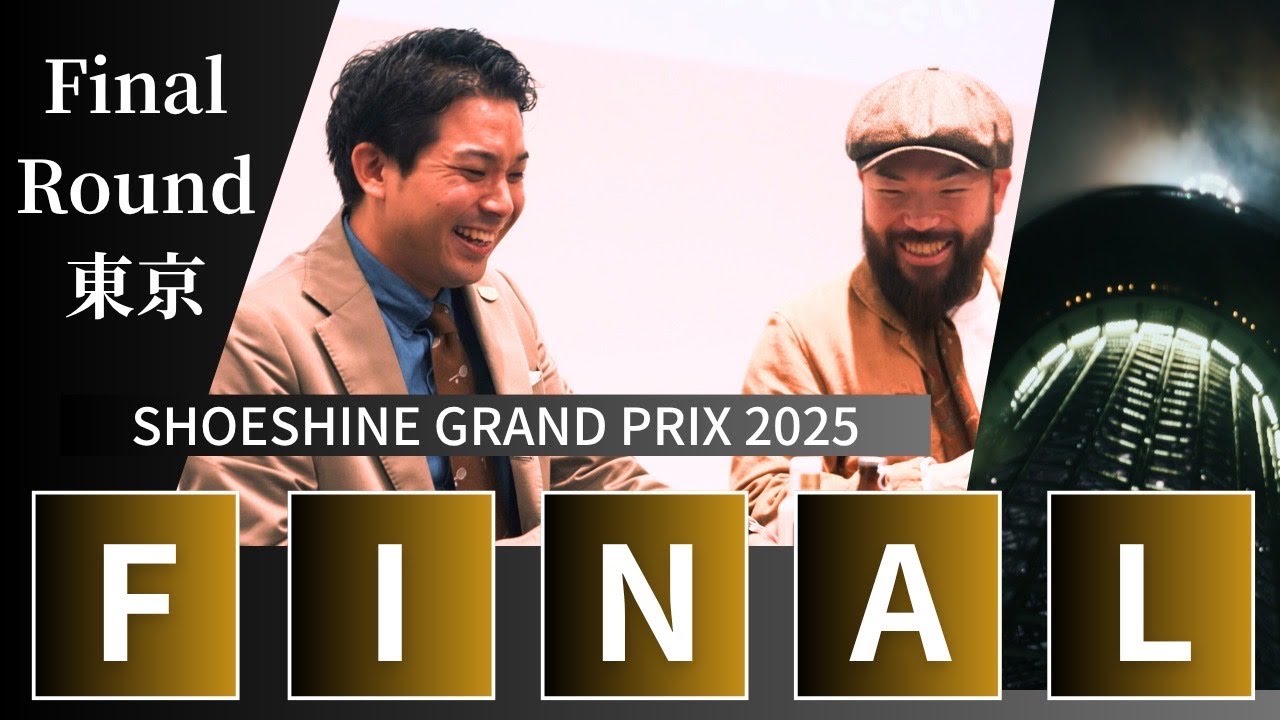 靴磨き頂上決戦｜SSGP2025 FINAL ドキュメンタリー｜大平雄太×熊田圭一郎
