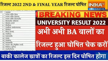 Big Update : B.A. Final Year Result 2022 कब आएगा | All University B.A./B.SC  Final Year Result