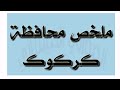 مرشحات محافظة كركوك اجتماعيات السادس ابتدائي