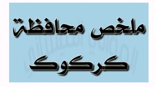 مرشحات محافظة كركوك اجتماعيات السادس ابتدائي