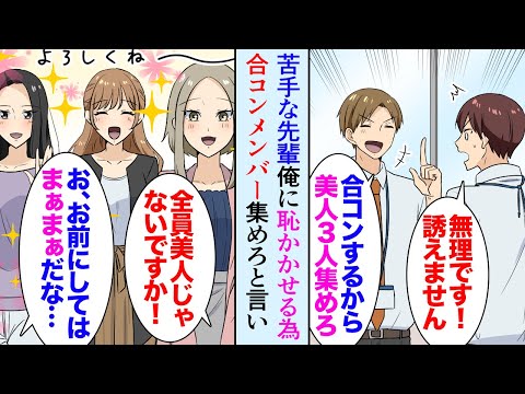 【漫画】職場の苦手なDQN先輩「合コンするから女の子３人集めてこい！」俺「無理です…」俺をバカにするために無茶振りしてきて→飲み会当日、美人女性３人に参加してもらった結果…立場逆転【マンガ動画】