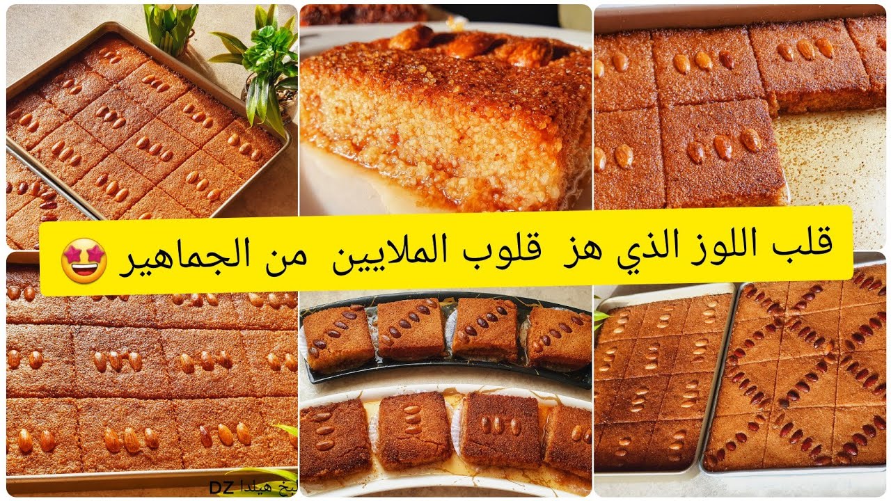 قلب اللوز الجزائري الاصلي🇩🇿ناجح مليار فالمية من اول تجربة👌شامية/ديروا بيها تميز في رمضان🤩فعلا دمار😁😜