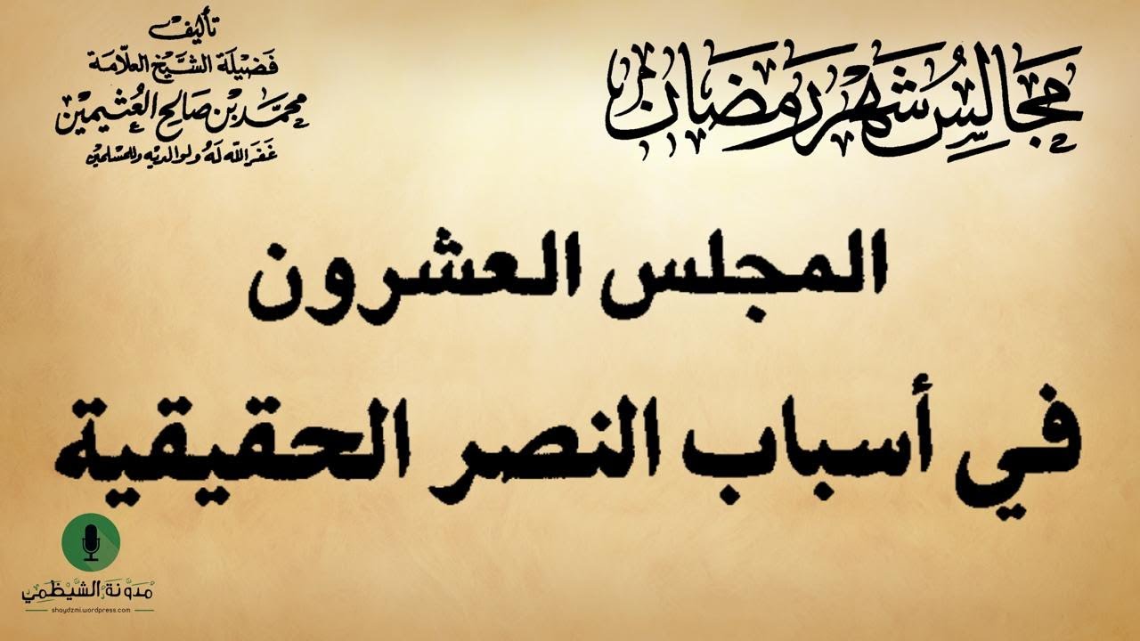 كتاب صوتي: مجالس شهر رمضان - محمد بن صالح العثيمين | المجلس العشرون #20