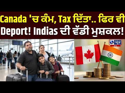 Canada Deportation News: 8 ਸਾਲਾਂ ਬਾਅਦ ਭਾਰਤੀ ਪਰਿਵਾਰ Deport! | India News Punjab