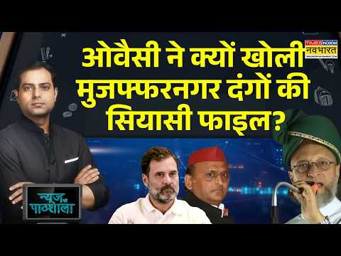 News Ki Pathshala | Vidyanath Jha | M फैक्टर: ओवैसी ने सबसे बड़ा दांव चल दिया! UP Election 2027