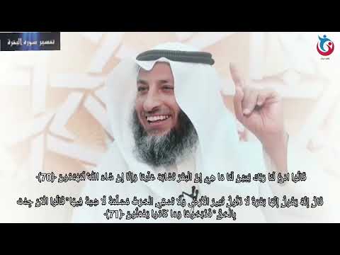 تفسير سورة البقرة الاية 70 71 قالوا ادع لنا ربك يبين لنا ما هي إن البقر تشابه علينا عثمان الخميس