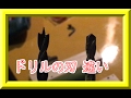 (^o^)/知らなかった。こんなに違うのかー😲ドリルの刃