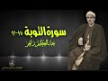 الشيخ عبدالعظيم زاهر  التوبة 75 92