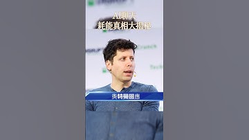一句“謝謝”燒掉千萬美元？揭示OpenAI背後的隱藏巨大商業成本！..#ai#chatgpt #openai #商業知識#科技新知