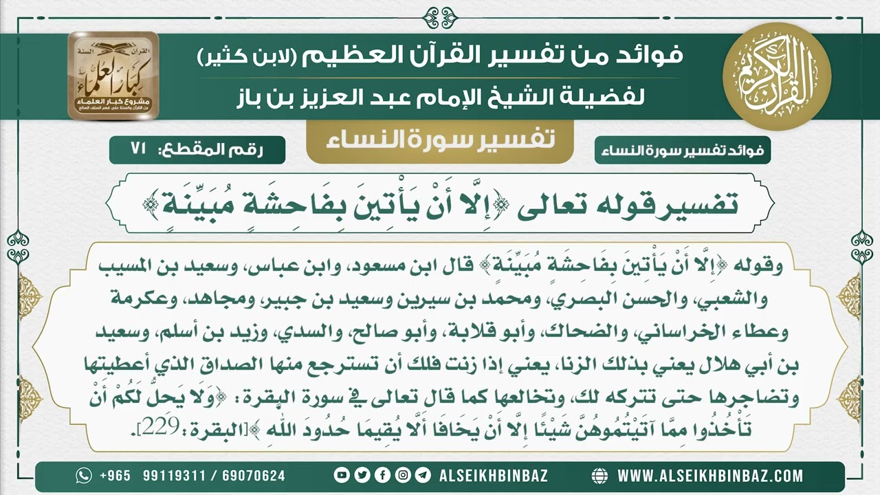 71 -  تفسير قوله تعالى {إِلَّا أَنْ يَأْتِينَ بِفَاحِشَةٍ مُبَيِّنَةٍ} - نور على الدرب