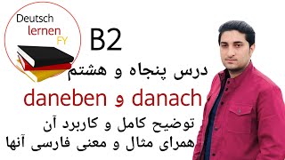 نگاهی به daneben و danach در زبان آلمانی|درس پنجاه و هشتم|گرامر سطح B2|