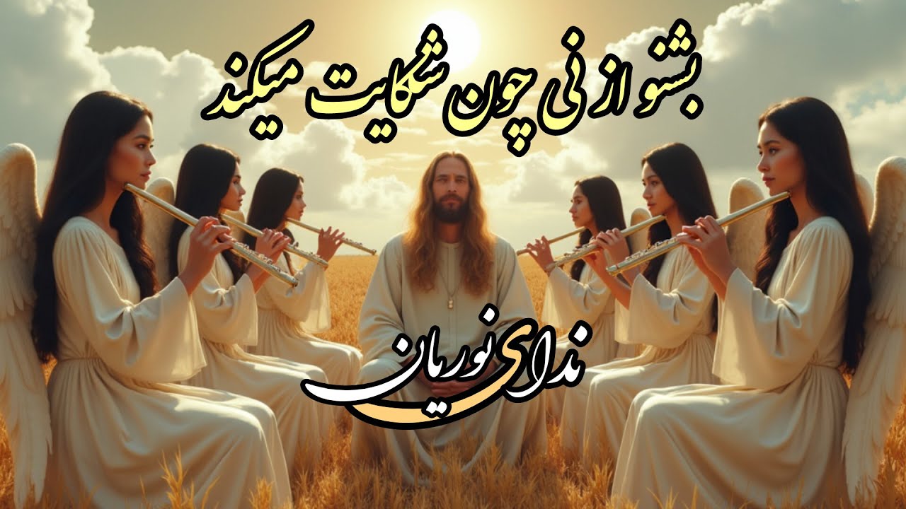 بشنو از نی چون شکایت می‌کند |  مثنوی معنوی، بخش اول | موسیقی  عرفانی