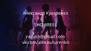 Александр Кухаренко — Showreel