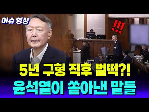 아직도 억울! 징역 5년 구형 직후 벌떡 일어난 #윤석열, 또 시작된 열변
