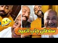 7  ستوريات سحس مع أبوه وسلطان جاب العيد
