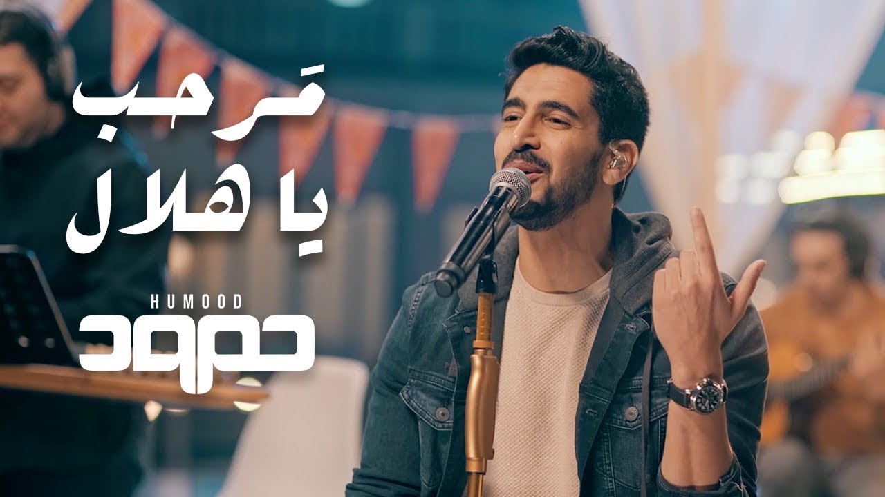 Humood - Marhab Ya Hilal | حمود الخضر - مرحب يا هلال
