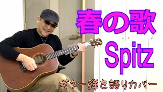 春の歌 / スピッツ (Song of Spring / Spitz)　  ギター弾き語りカバー