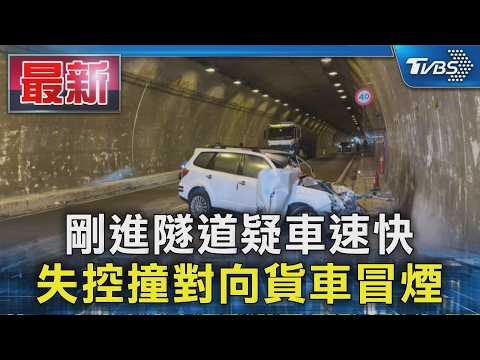 剛進隧道疑車速快 失控撞對向貨車冒煙｜TVBS新聞 @TVBSNEWS01