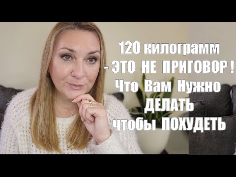 ПОХУДЕНИЕ С ОЧЕНЬ БОЛЬШОГО ВЕСА !! 120 кг и выше - Как Похудеть -Что Нужно Знать