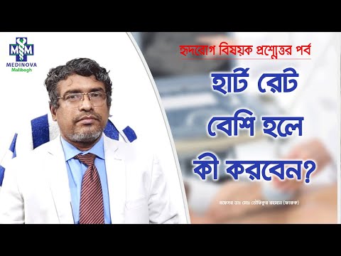 ভিডিও: স্বাভাবিকভাবে আপনার হার্ট রেট কমানোর 4 টি উপায়