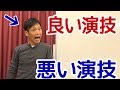 演技がうまい人と演技が下手な人の見分け方のコツとは？【演技力アップチャンネル】