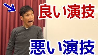 演技がうまい人と演技が下手な人の見分け方のコツとは？【演技力アップチャンネル】