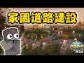 【無限軌道計畫】把家裡的高速公路蓋完了 ❗❗ | 連接後的家園超美 🤩 | 秋風團 |  EP.34 | 全字幕 | Minecraft當個創世神