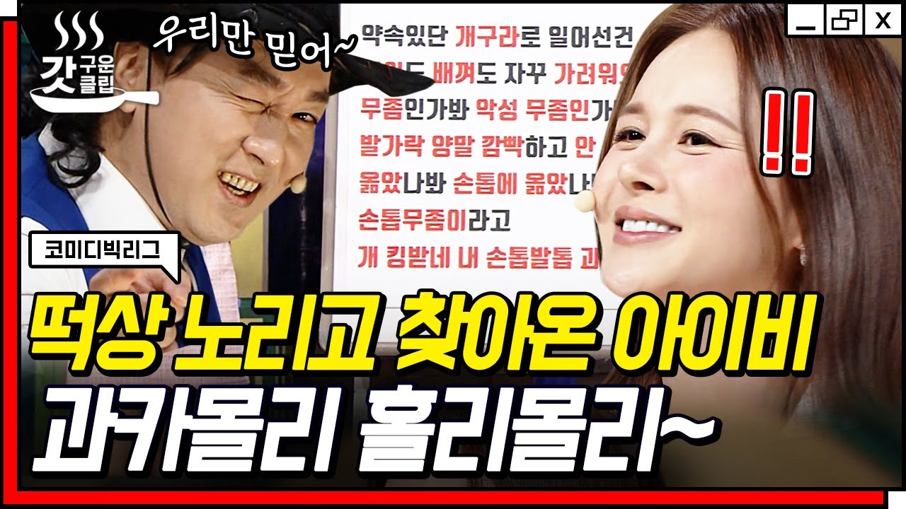 [#갓구운클립] 사이코러스에 美친 성량 아이비 등판🔥 여기가 바로 2000년대인가요? 난 아이비만 보는 바본가봐..💘 | #코미디빅리그