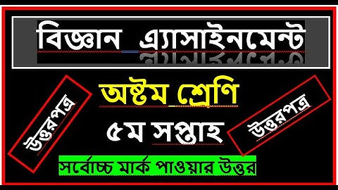 class 8 assignment 5th week!!science!!৮ম শ্রেণির এ্যাসাইনমেন্ট ৫ম সপ্তাহ !! বিজ্ঞান!!solution!answer