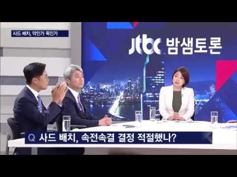 밤샘토론 51회 - 사드 배치, 한국 안보에 약일까 독일까?