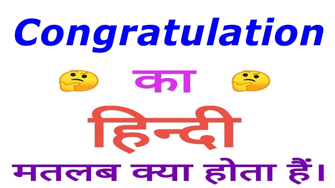 Congratulation meaning in hindi | Congratulation ka matlab kya ...