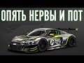 Опять жестко на Audi R8. Assetto Corsa Competizione