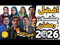 The Best Series Of The Second Half Of Ramadan 2026