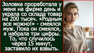 Родным все можно! Смеялся муж, когда золовка устроилась ко мне на фирму и вынесла товар на 230 тыс