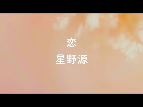 【オフボーカル】 恋 - 星野源【カラオケ】