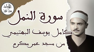 كامل يوسف البهتيمي - ما تيسر من سورة النمل من مسجد عمر مكرم عام 1965