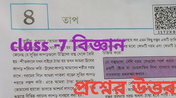 Class-7 বিজ্ঞান পাঠ-৪ তাপ questions answers//bangali medium//scert book....