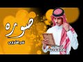 صوره لك عندي نادر الشراري شيلات جديده 2026 