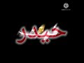 غنيه على اسم حيدر