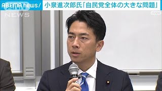 小泉進次郎氏　政治資金問題「自民党全体の大きな問題」(2023年12月12日)