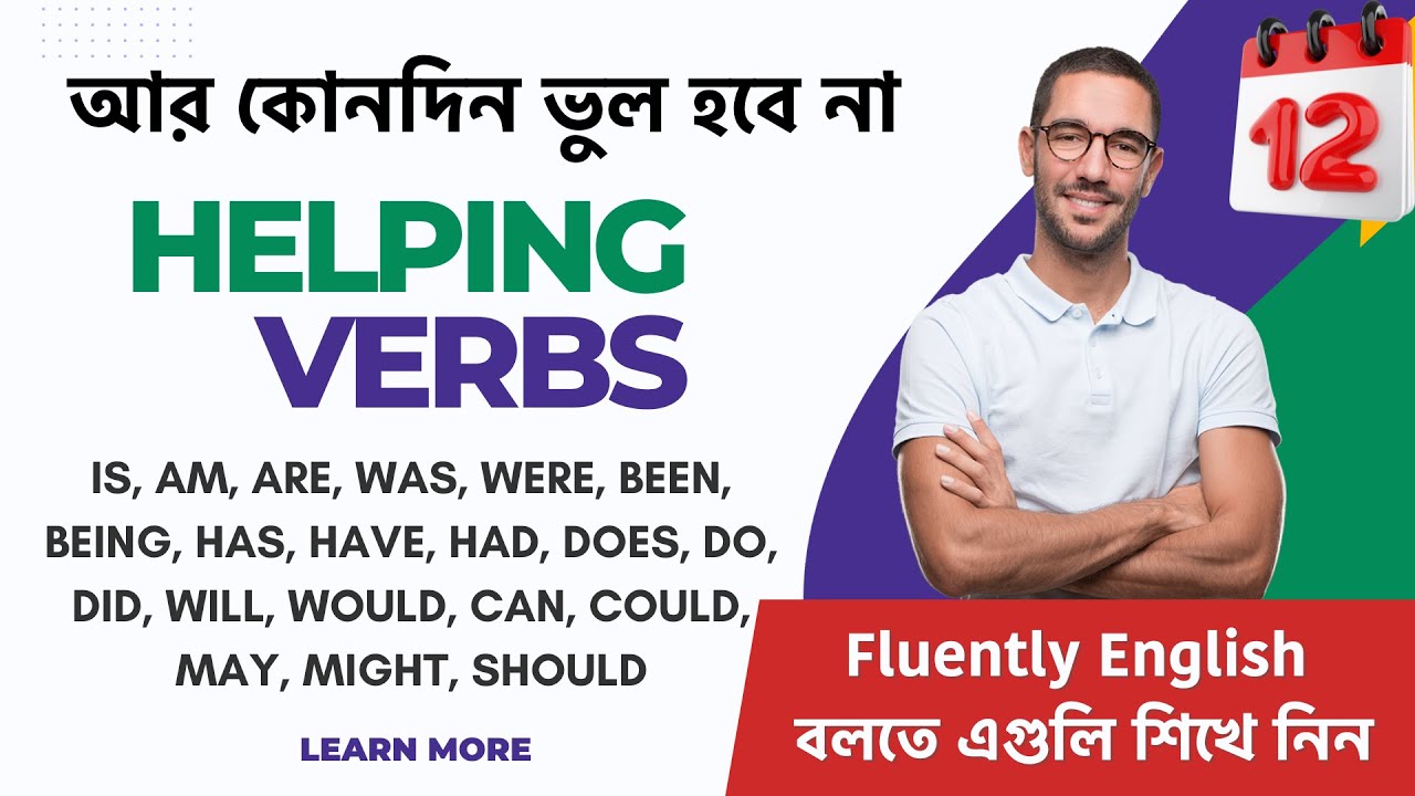 Helping verbs - আর কোনদিন ভুল হবে না | All Helping Verbs in Spoken English | Spoken English Bangla